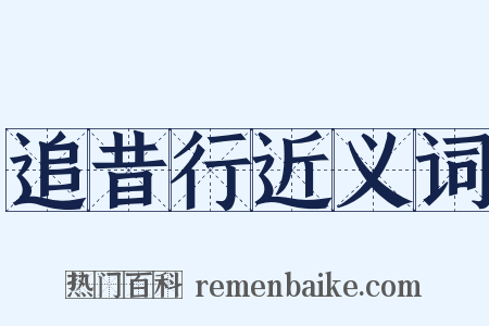 追昔行近义词是什么意思的图片